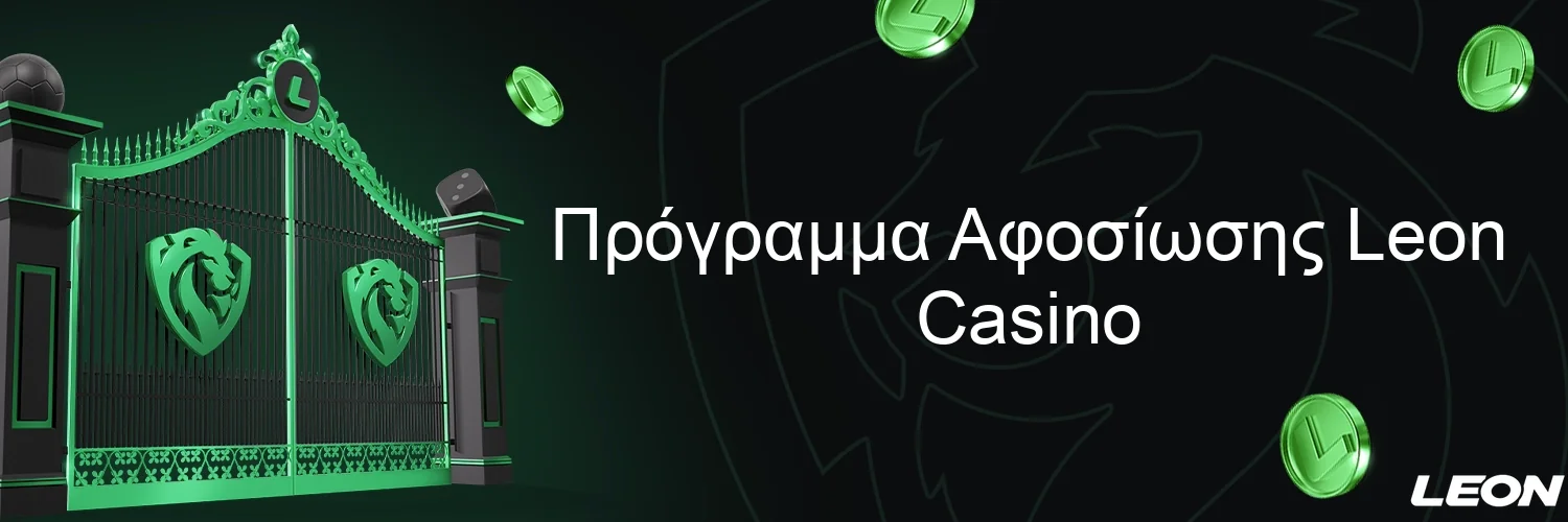 Πρόγραμμα Αφοσίωσης Leon Casino