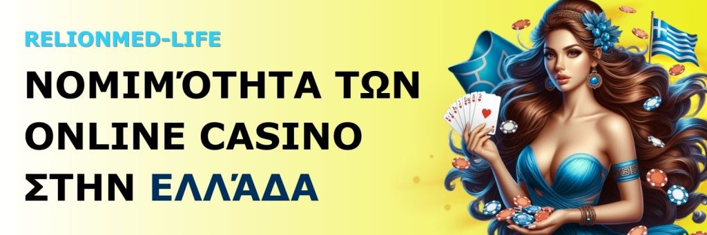 Νομιμότητα των online casino στην Ελλάδα