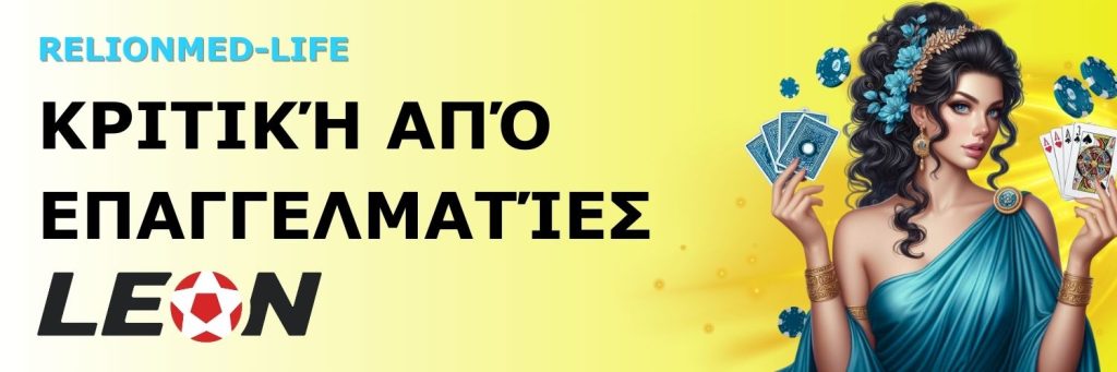 Κριτική από επαγγελματίες Leon casino